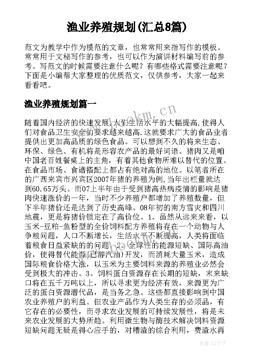 渔业养殖规划(汇总8篇)