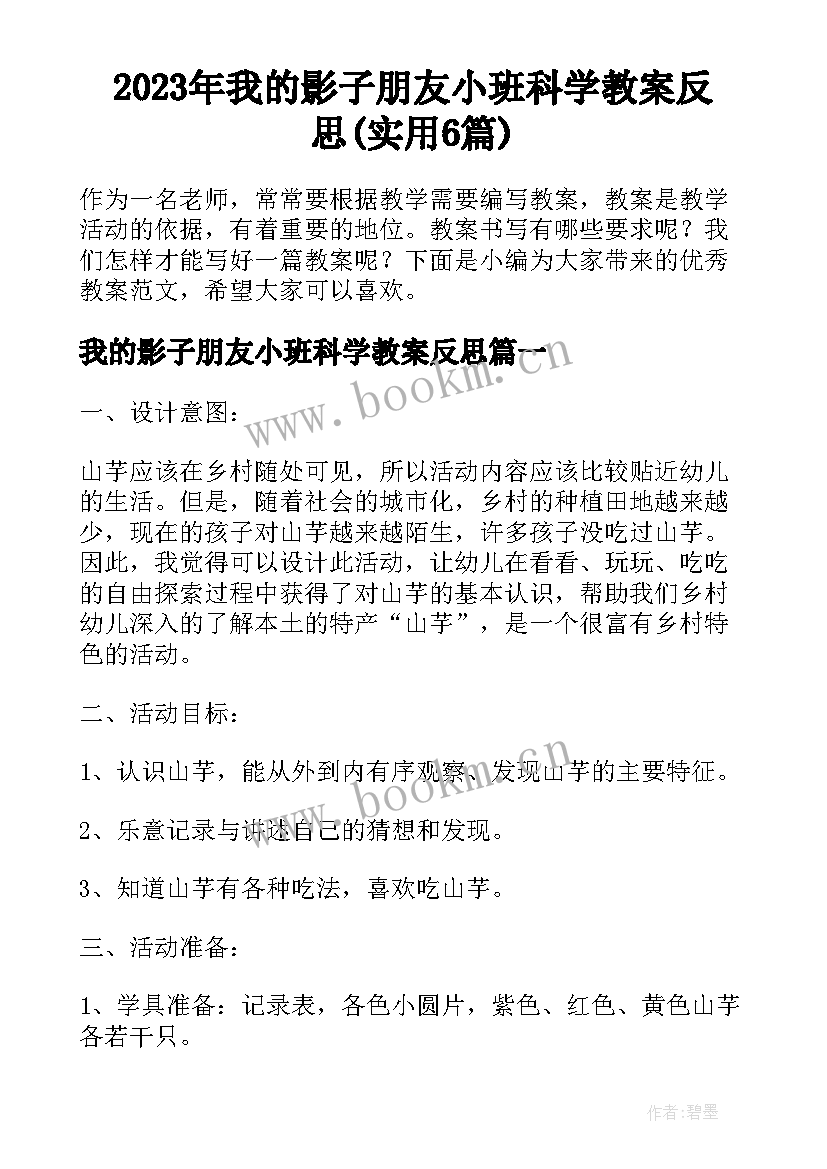 2023年我的影子朋友小班科学教案反思(实用6篇)