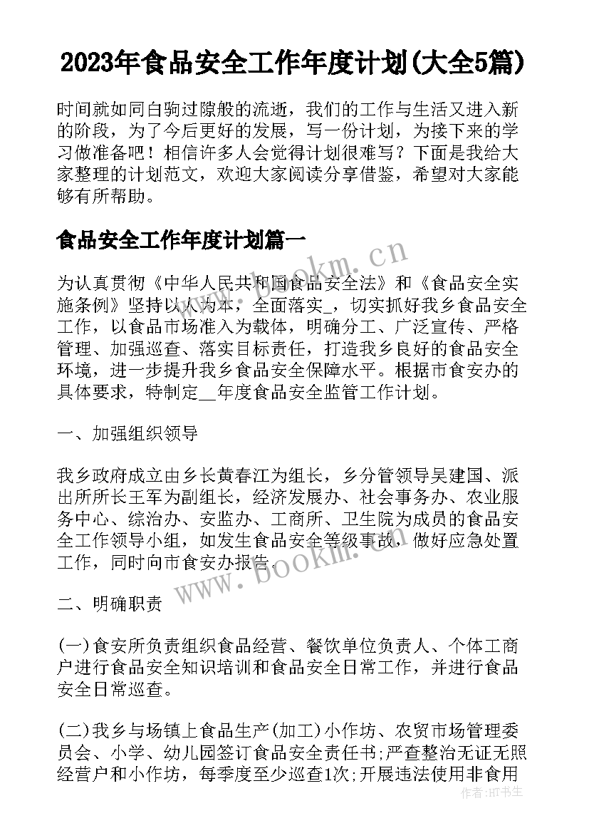 2023年食品安全工作年度计划(大全5篇)