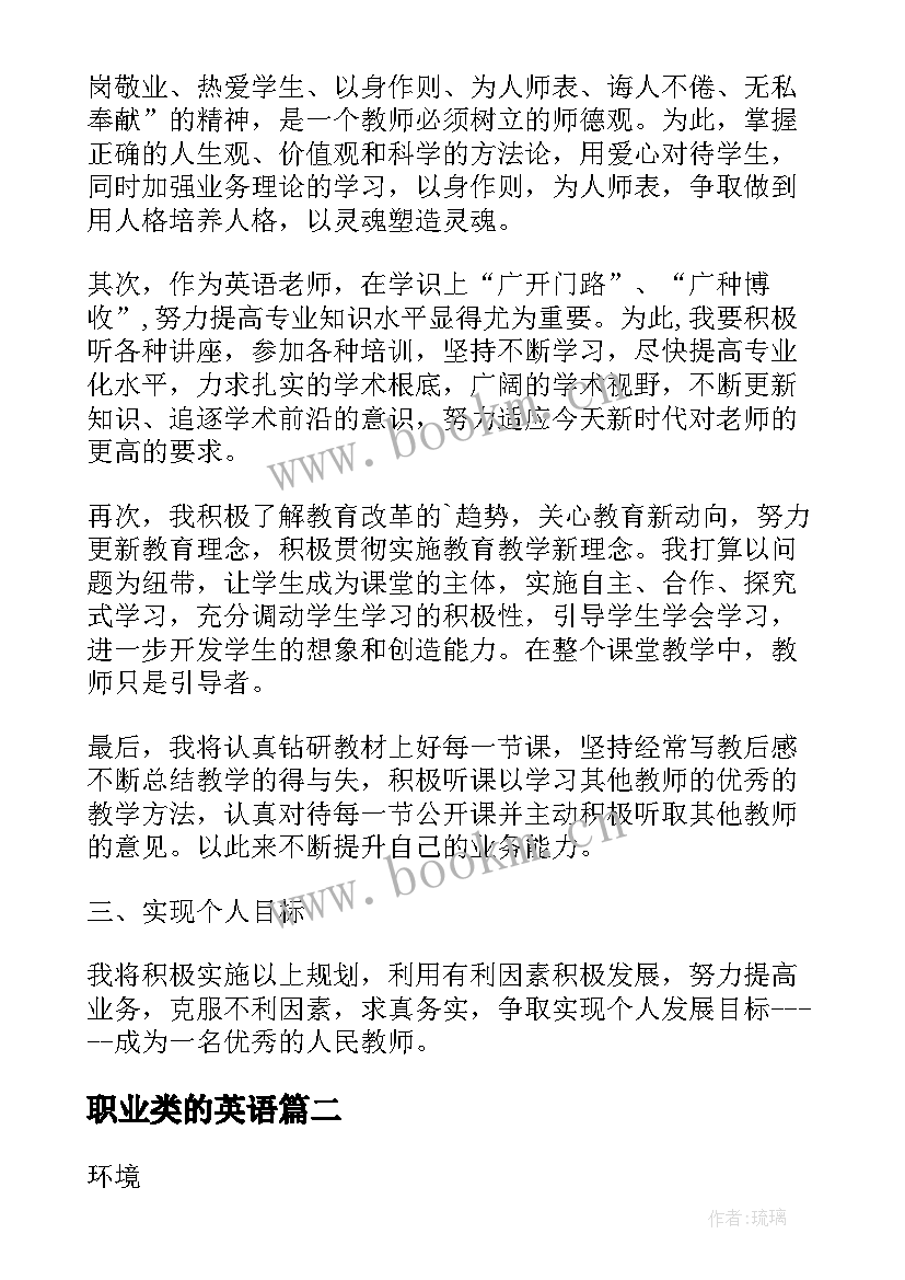 职业类的英语 旅游英语职业规划(精选5篇)