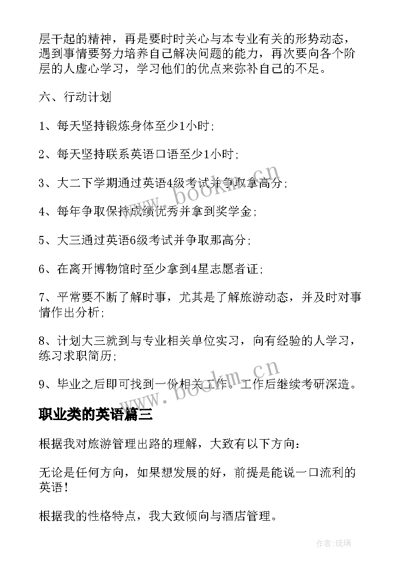 职业类的英语 旅游英语职业规划(精选5篇)