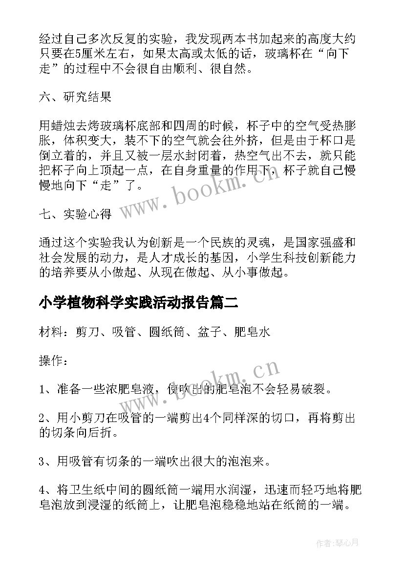 最新小学植物科学实践活动报告 小学四级科学实验报告(汇总5篇)