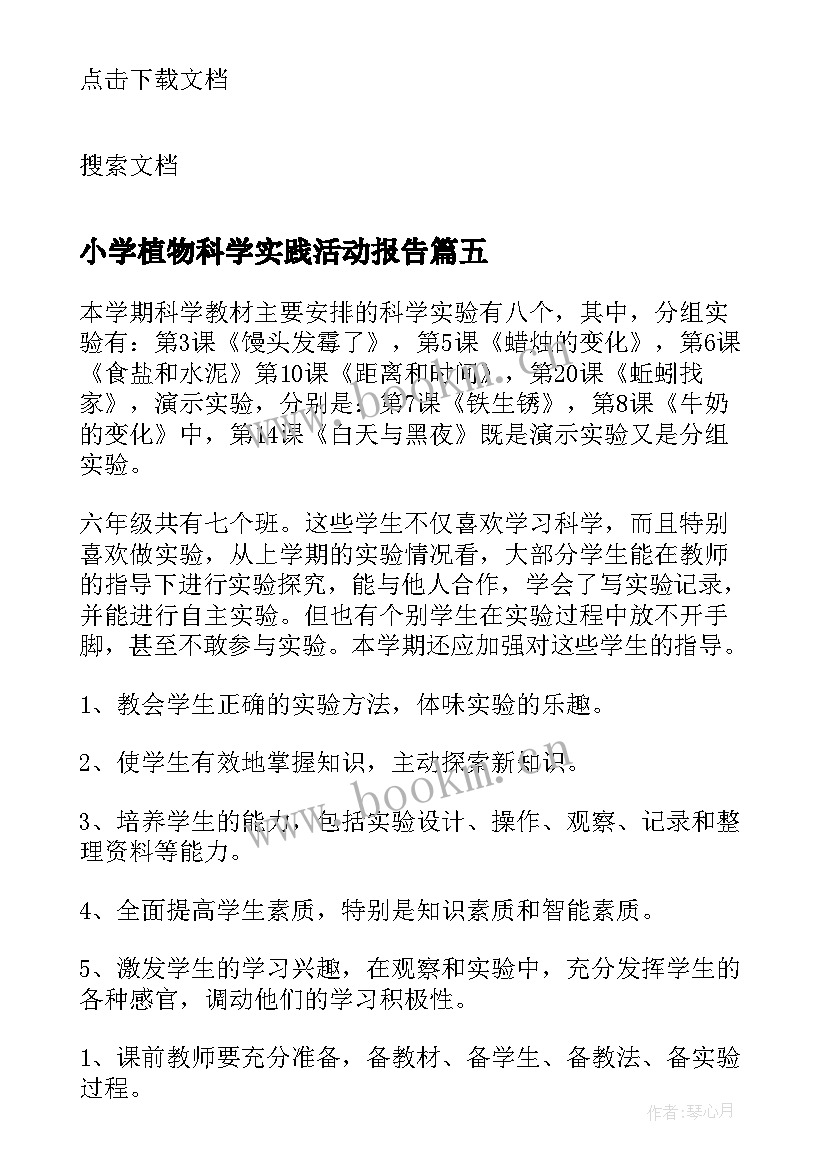 最新小学植物科学实践活动报告 小学四级科学实验报告(汇总5篇)