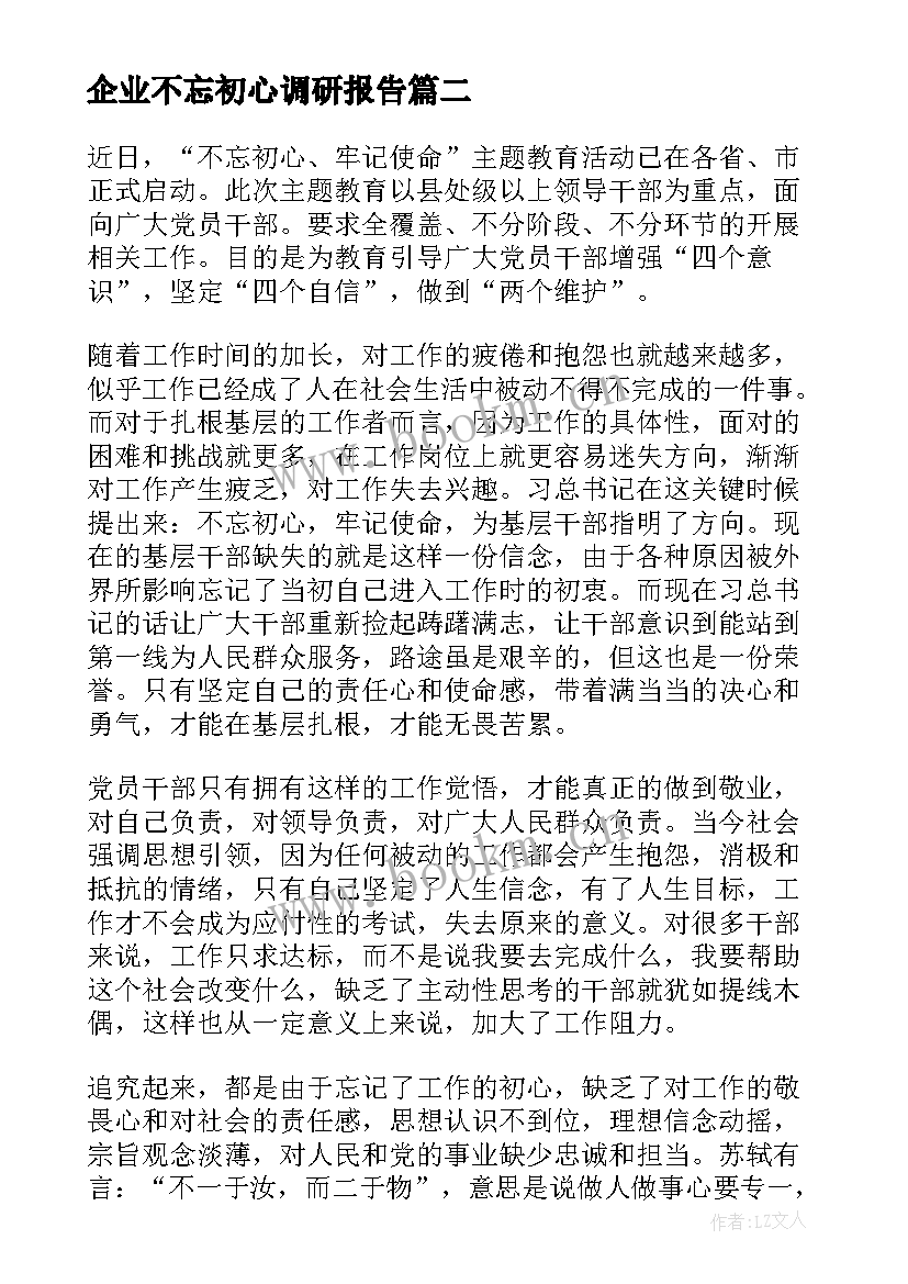 2023年企业不忘初心调研报告(通用5篇)