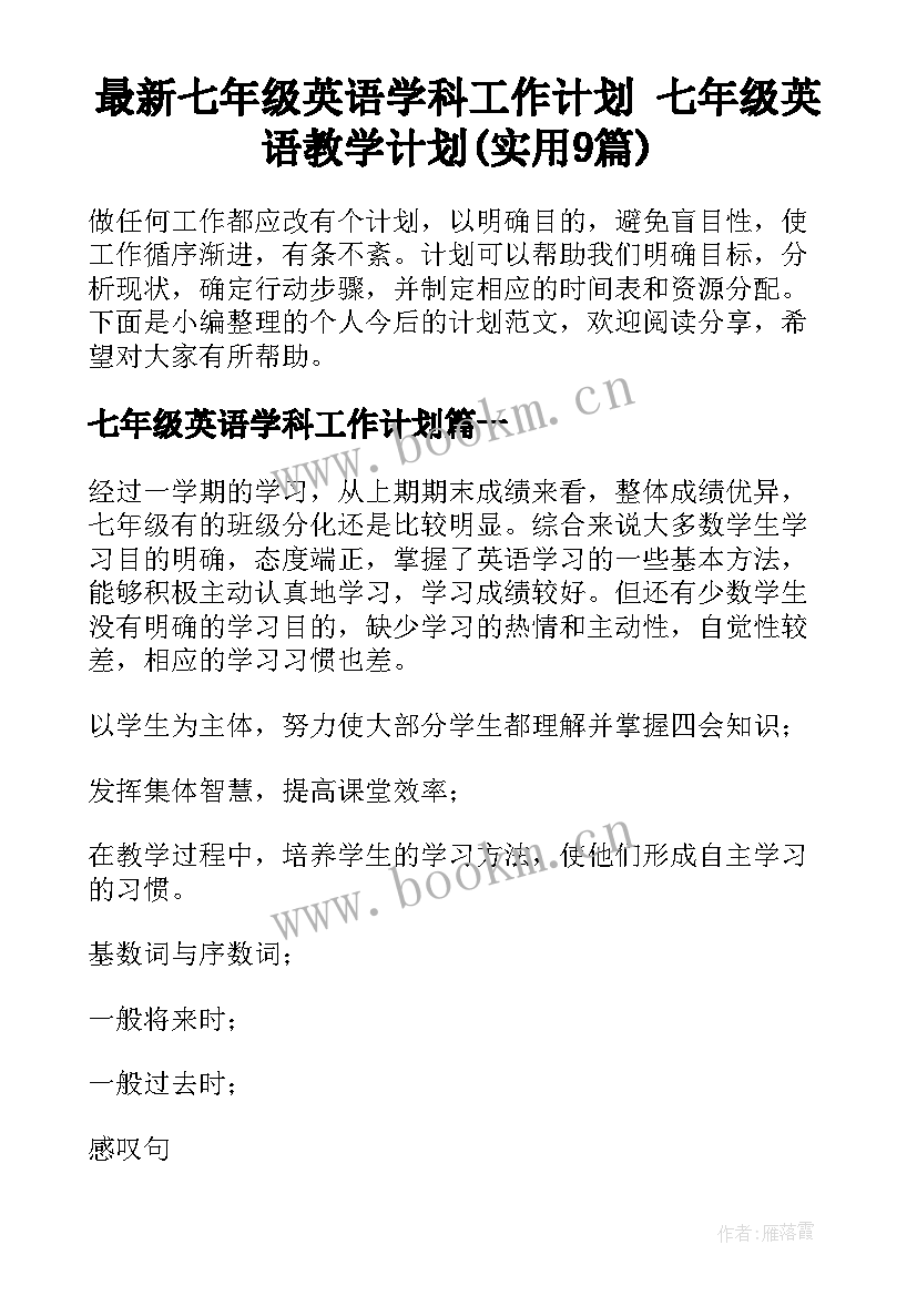 最新七年级英语学科工作计划 七年级英语教学计划(实用9篇)