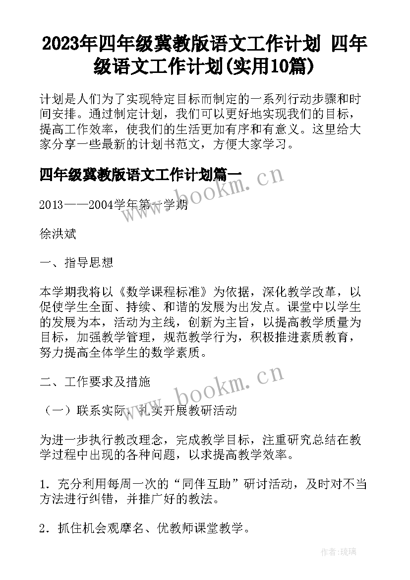 2023年四年级冀教版语文工作计划 四年级语文工作计划(实用10篇)