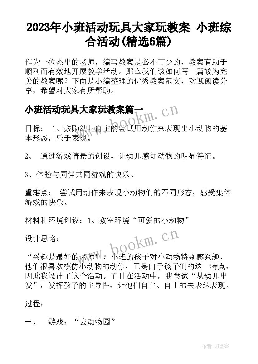 2023年小班活动玩具大家玩教案 小班综合活动(精选6篇)