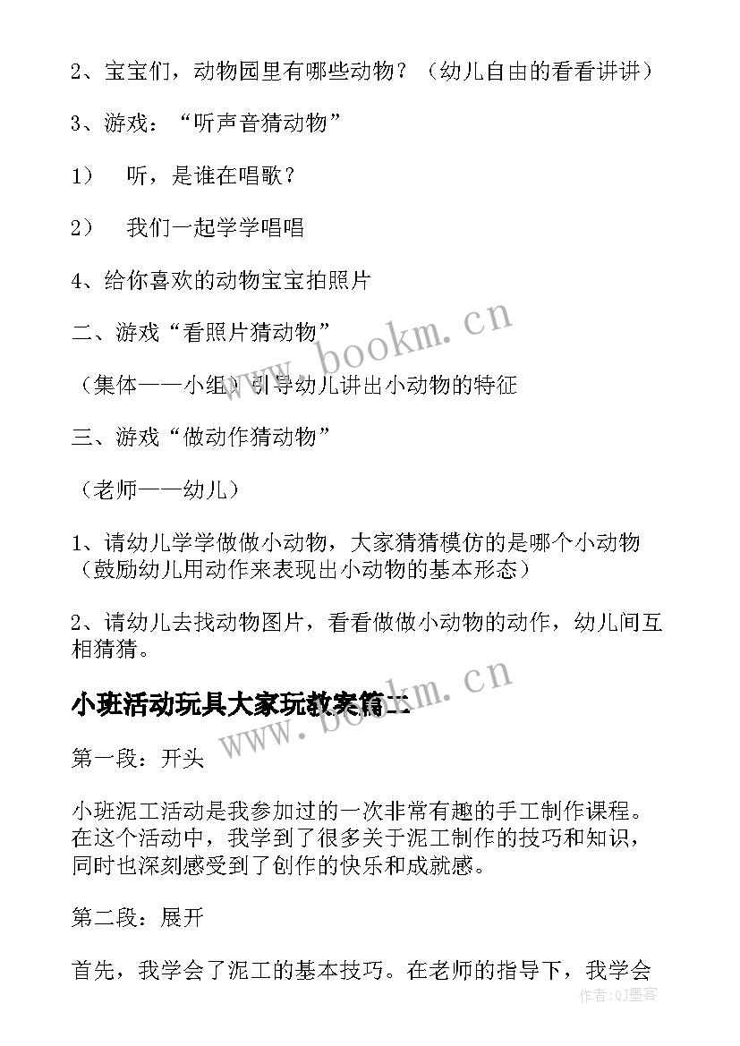 2023年小班活动玩具大家玩教案 小班综合活动(精选6篇)