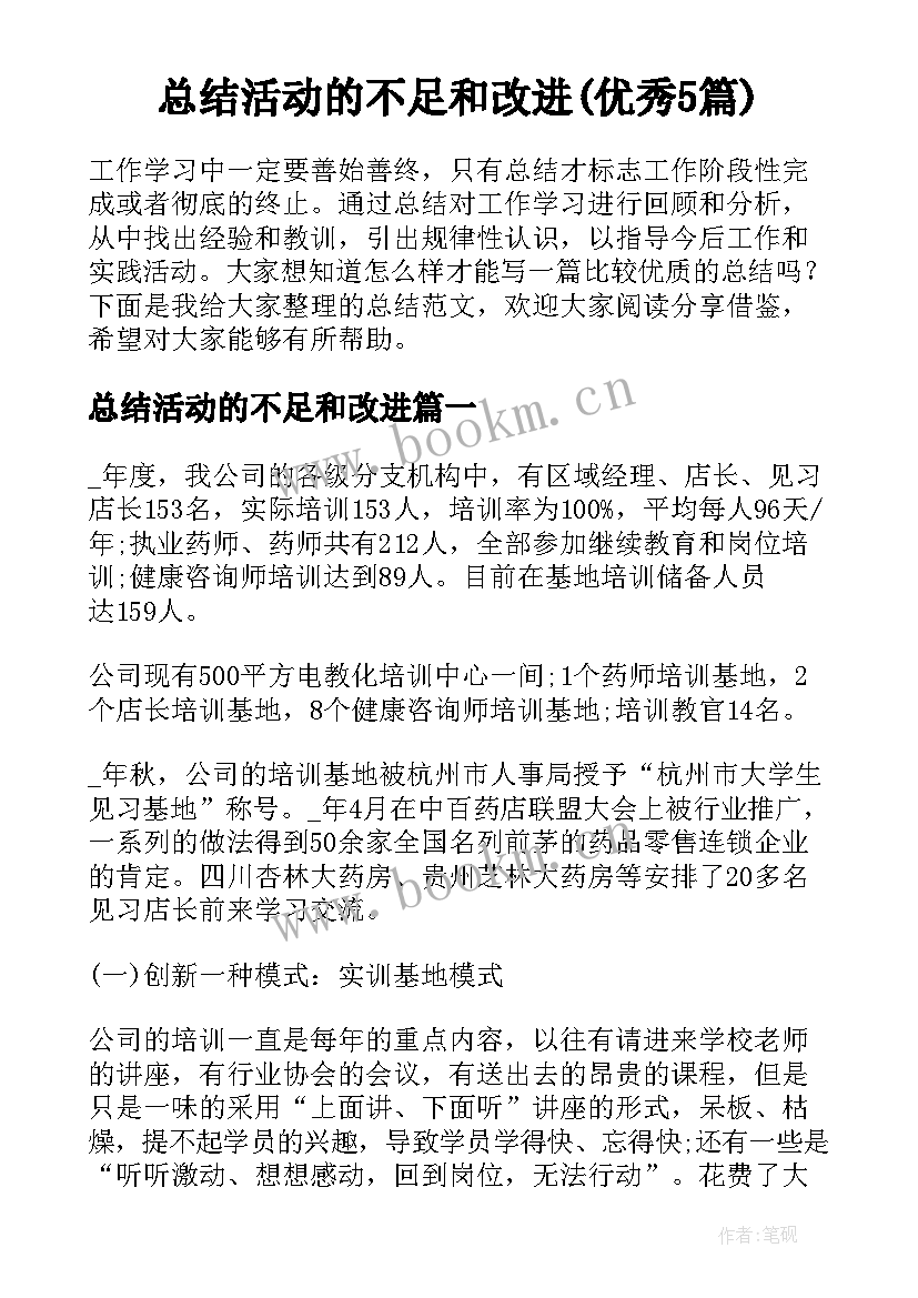 总结活动的不足和改进(优秀5篇)