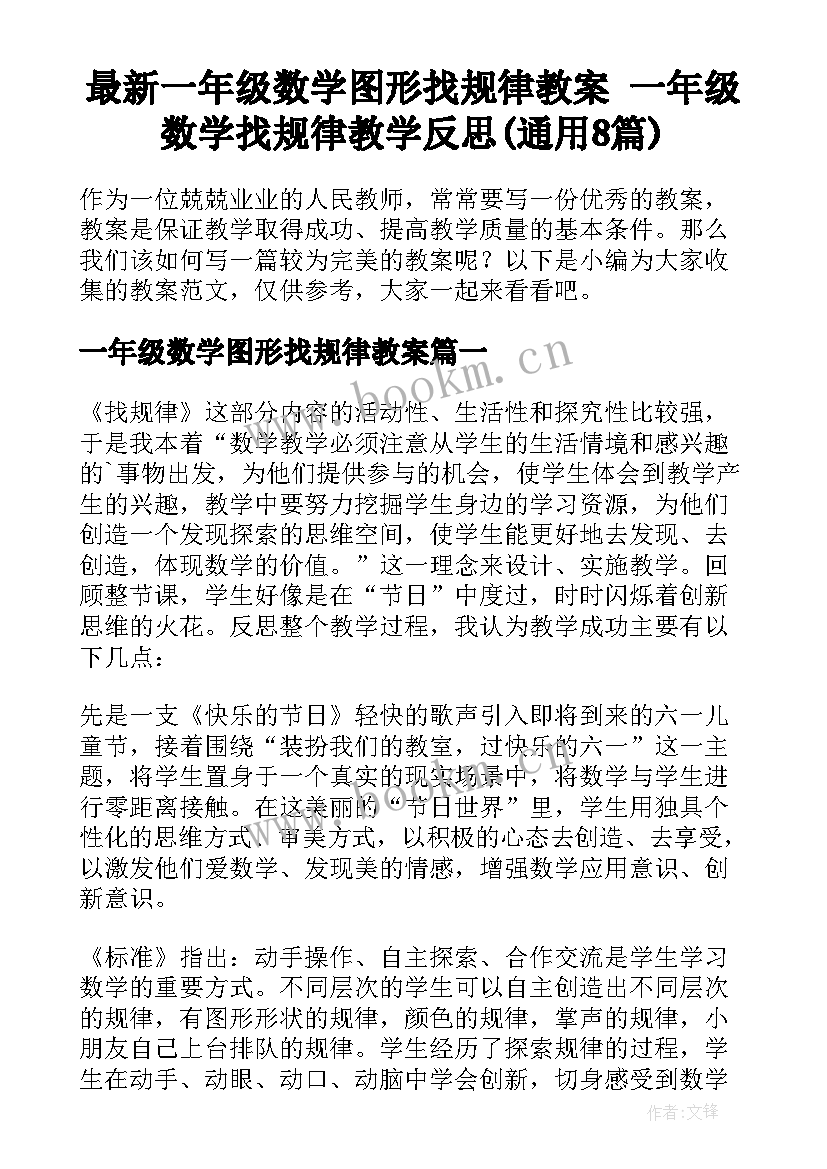 最新一年级数学图形找规律教案 一年级数学找规律教学反思(通用8篇)