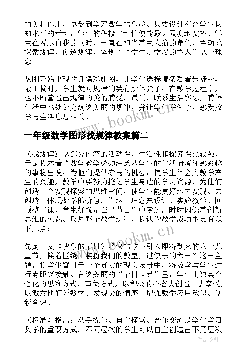 最新一年级数学图形找规律教案 一年级数学找规律教学反思(通用8篇)