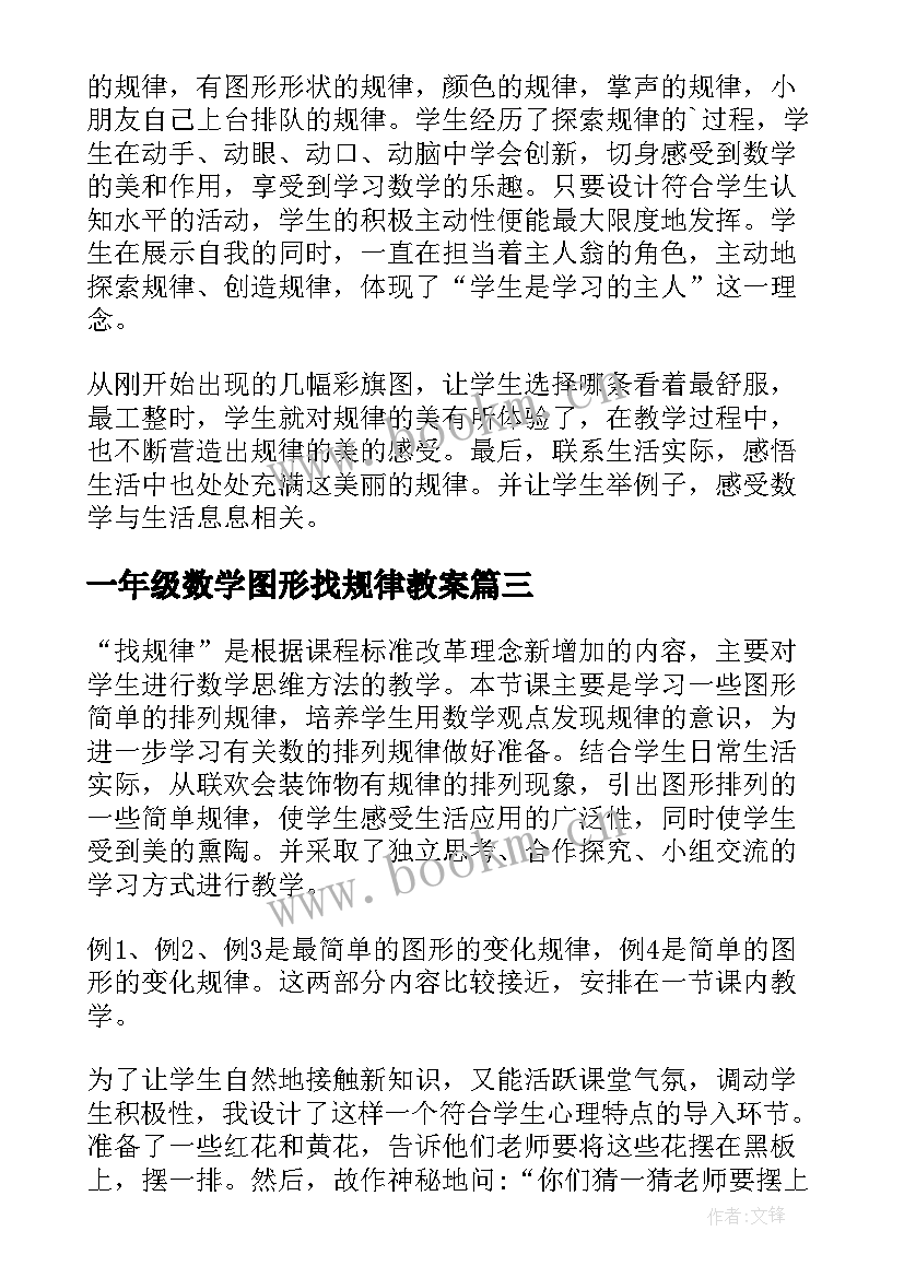 最新一年级数学图形找规律教案 一年级数学找规律教学反思(通用8篇)