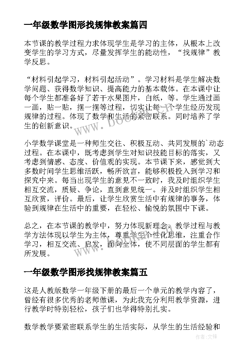 最新一年级数学图形找规律教案 一年级数学找规律教学反思(通用8篇)