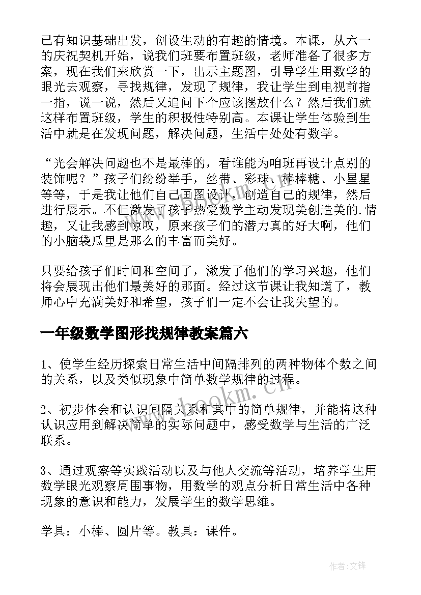 最新一年级数学图形找规律教案 一年级数学找规律教学反思(通用8篇)