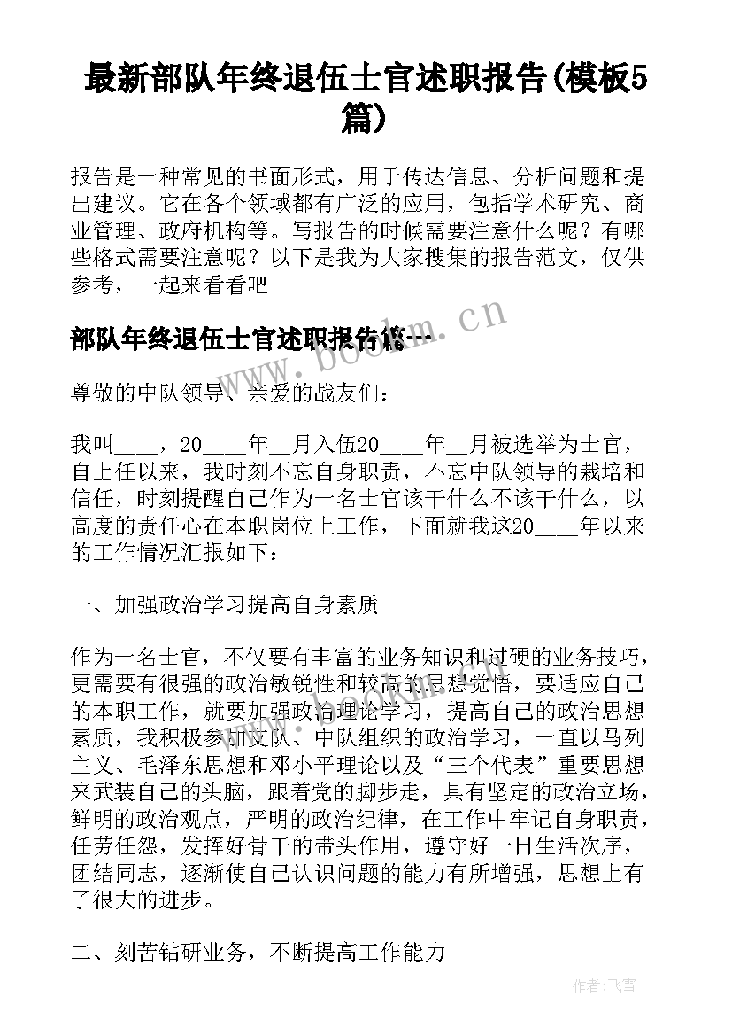 最新部队年终退伍士官述职报告(模板5篇)