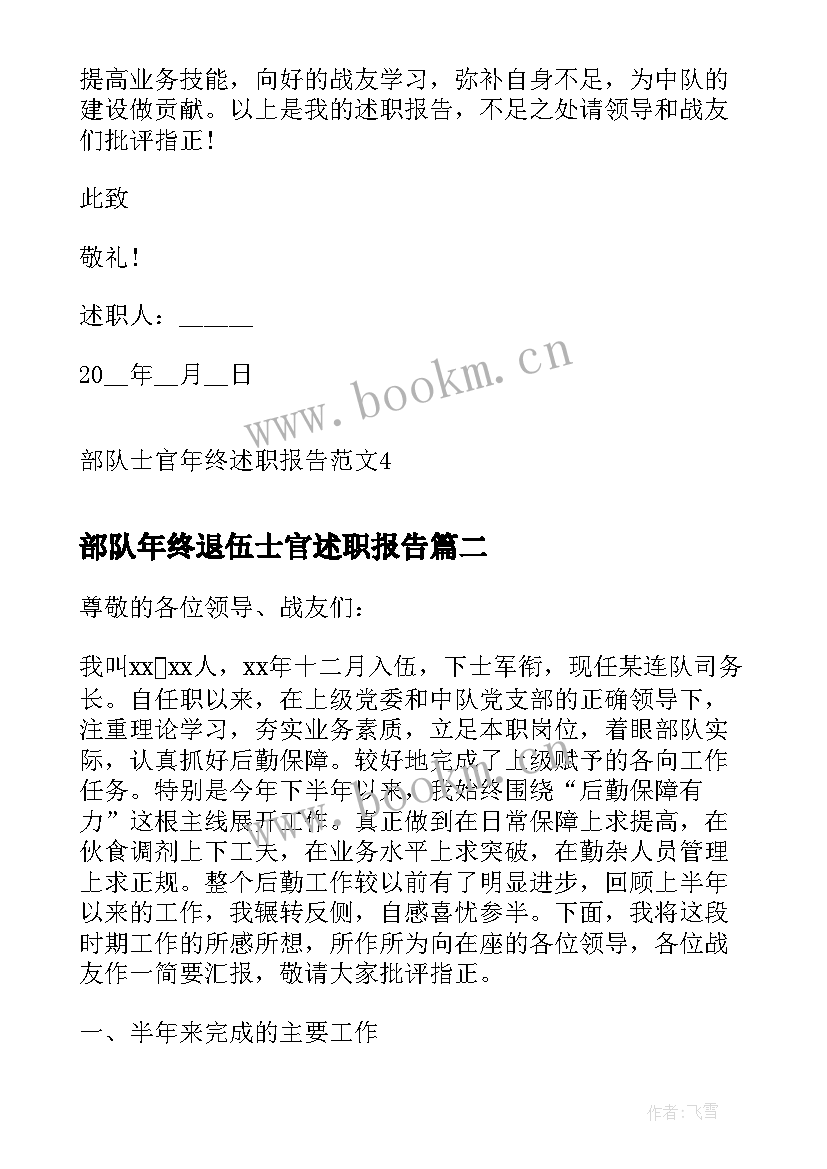 最新部队年终退伍士官述职报告(模板5篇)