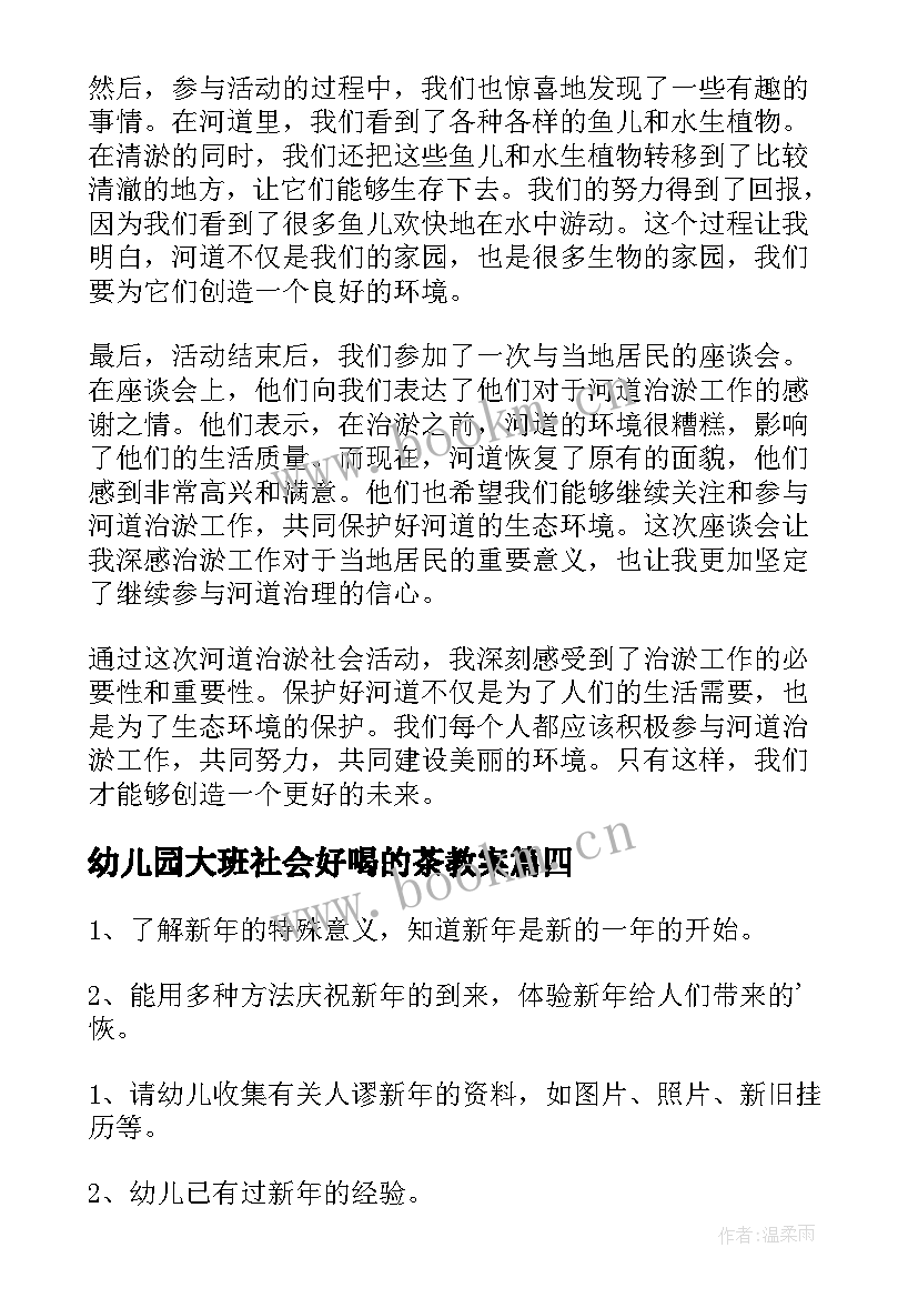 幼儿园大班社会好喝的茶教案(优质9篇)