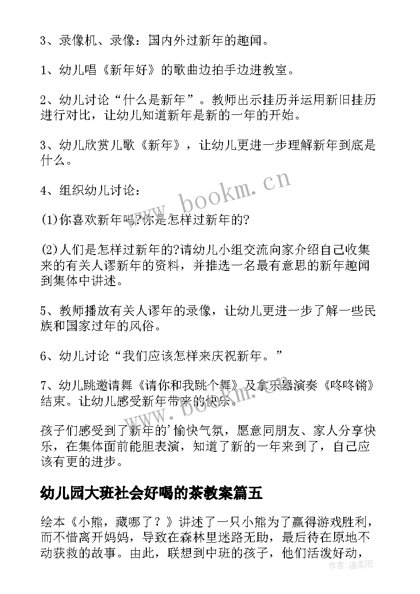 幼儿园大班社会好喝的茶教案(优质9篇)