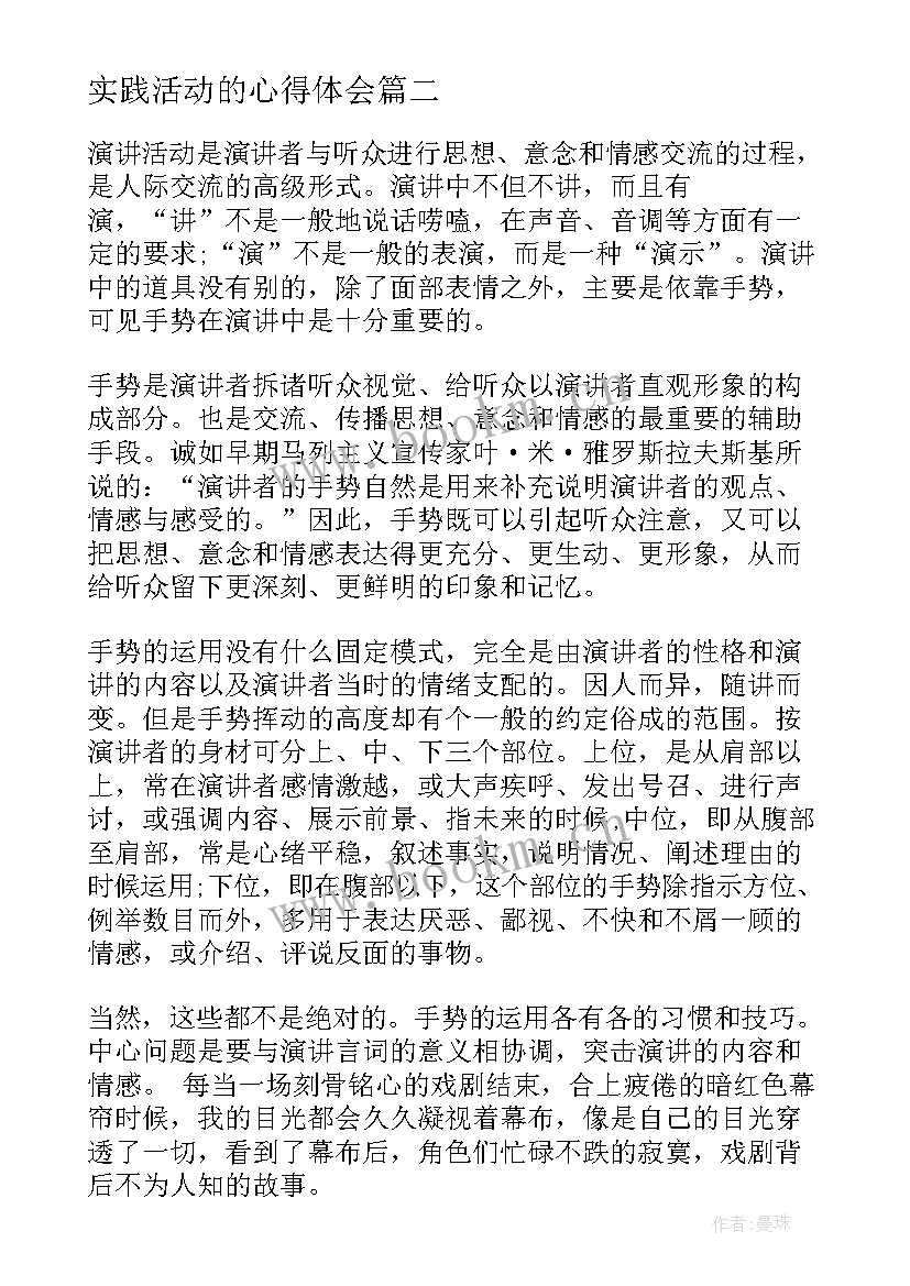 2023年实践活动的心得体会(通用7篇)