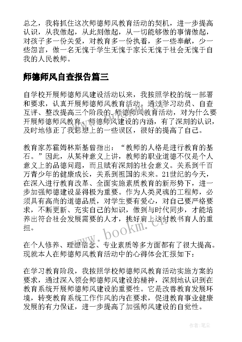 最新师德师风自查报告(汇总9篇)