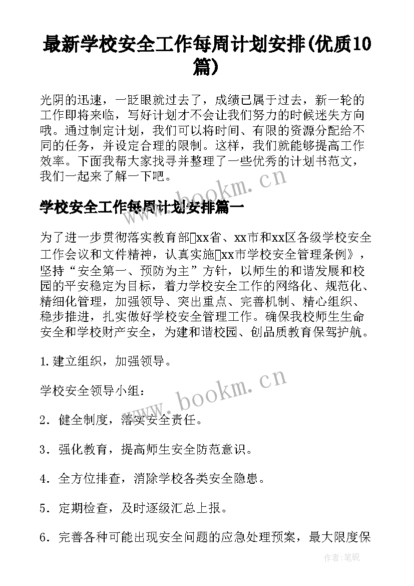 最新学校安全工作每周计划安排(优质10篇)