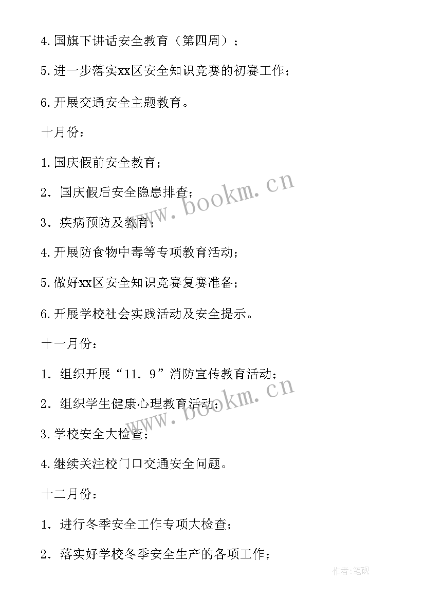 最新学校安全工作每周计划安排(优质10篇)