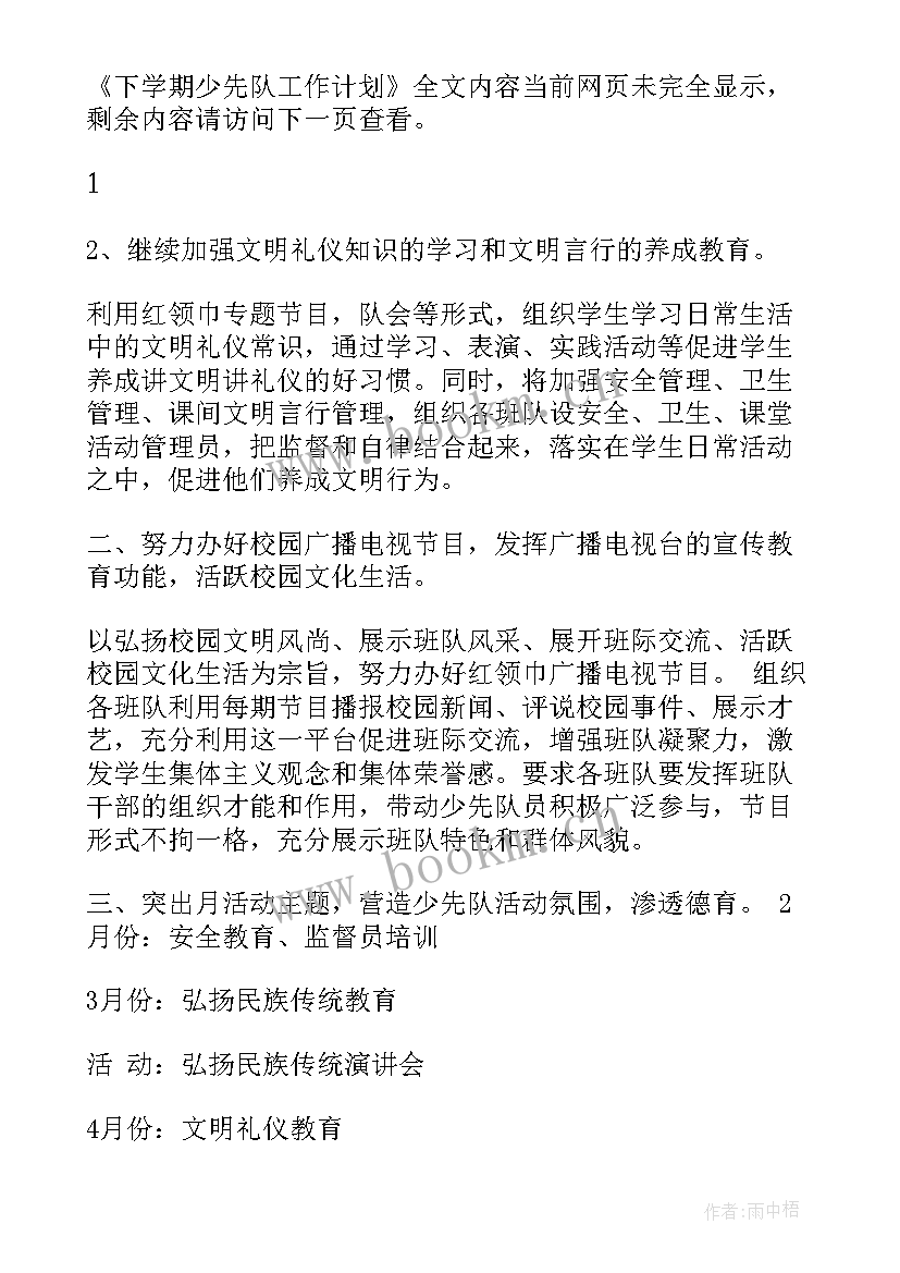 2023年少先队下学期教学计划表 下学期少先队工作计划(实用6篇)