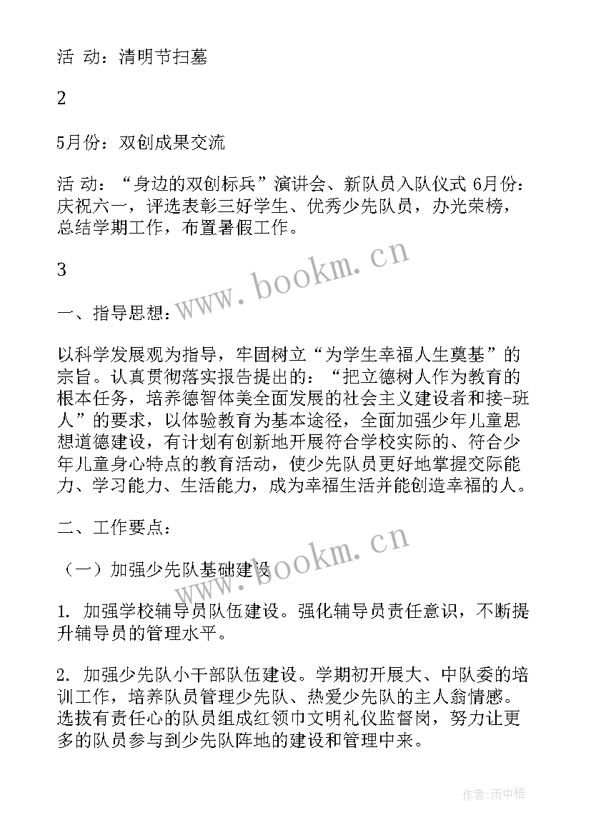 2023年少先队下学期教学计划表 下学期少先队工作计划(实用6篇)