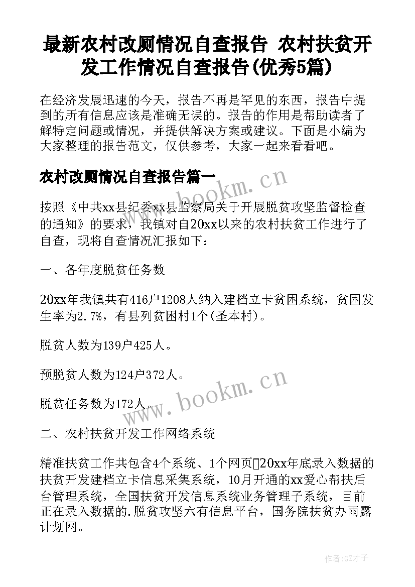 最新农村改厕情况自查报告 农村扶贫开发工作情况自查报告(优秀5篇)