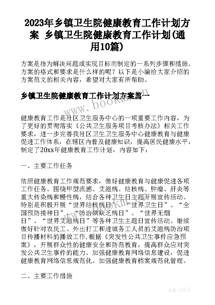 2023年乡镇卫生院健康教育工作计划方案 乡镇卫生院健康教育工作计划(通用10篇)