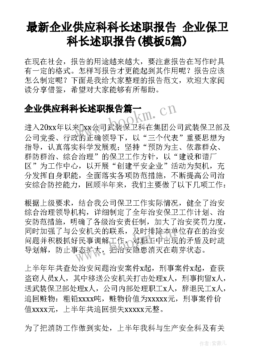 最新企业供应科科长述职报告 企业保卫科长述职报告(模板5篇)