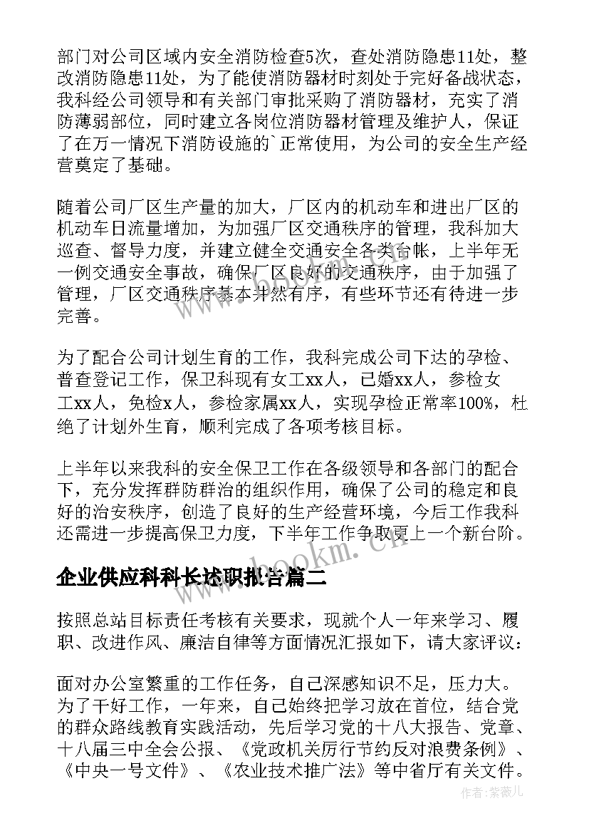 最新企业供应科科长述职报告 企业保卫科长述职报告(模板5篇)