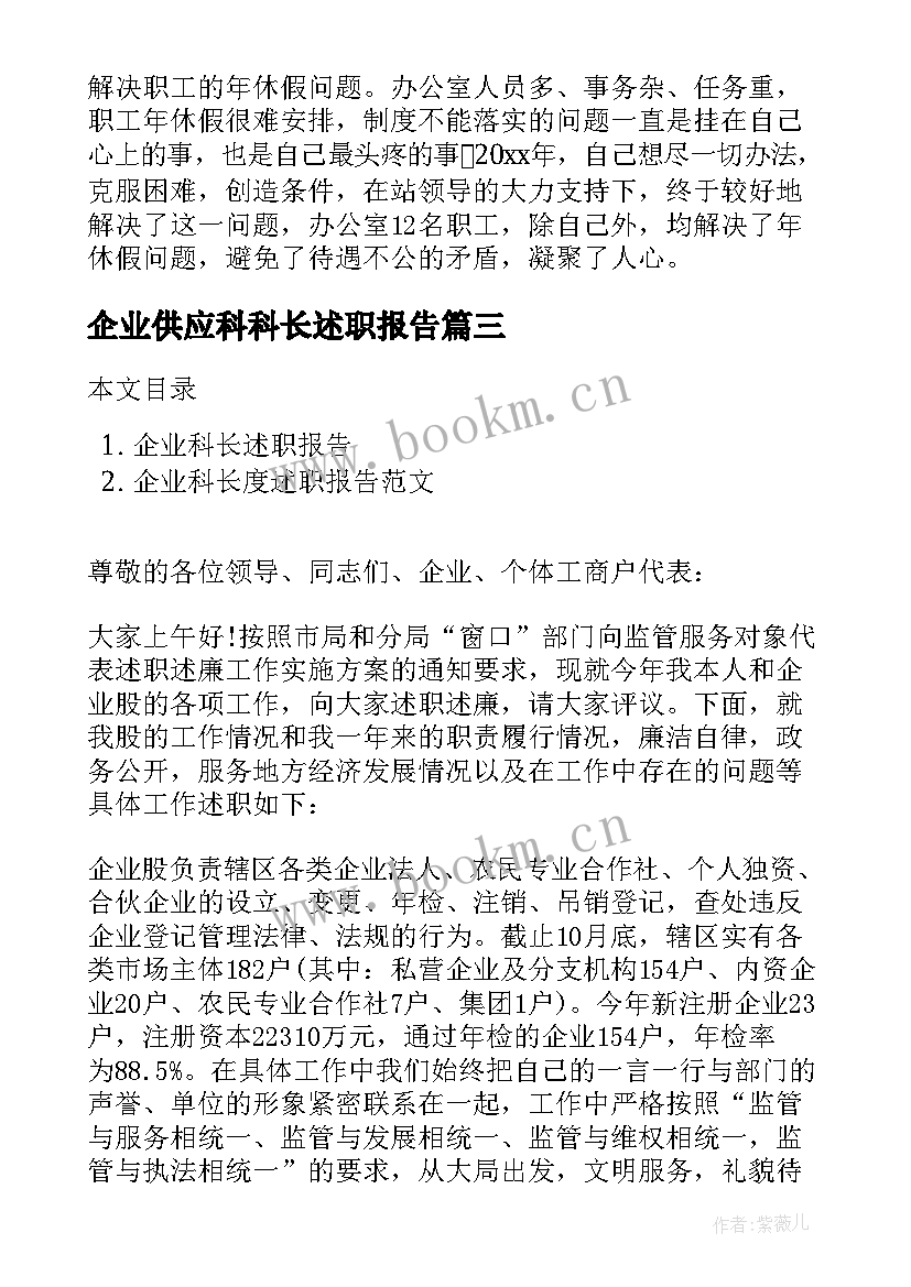 最新企业供应科科长述职报告 企业保卫科长述职报告(模板5篇)