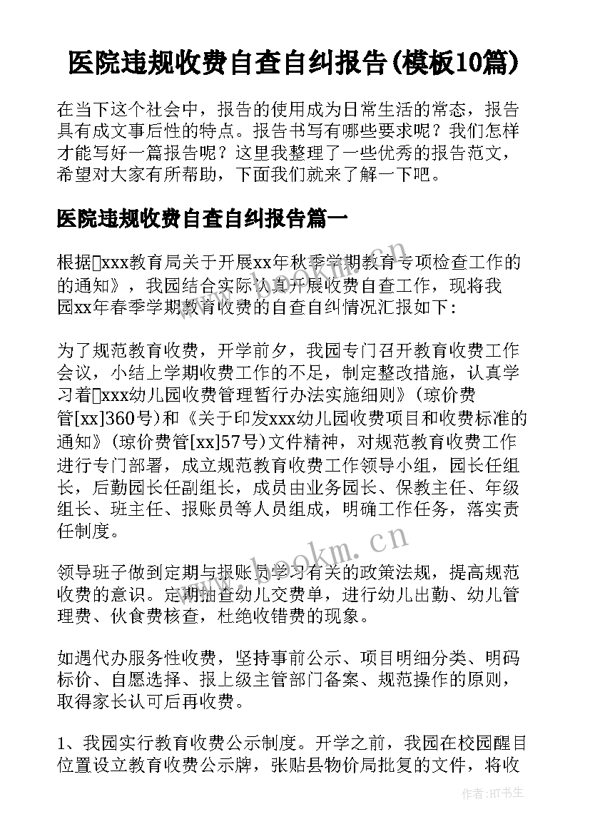 医院违规收费自查自纠报告(模板10篇)