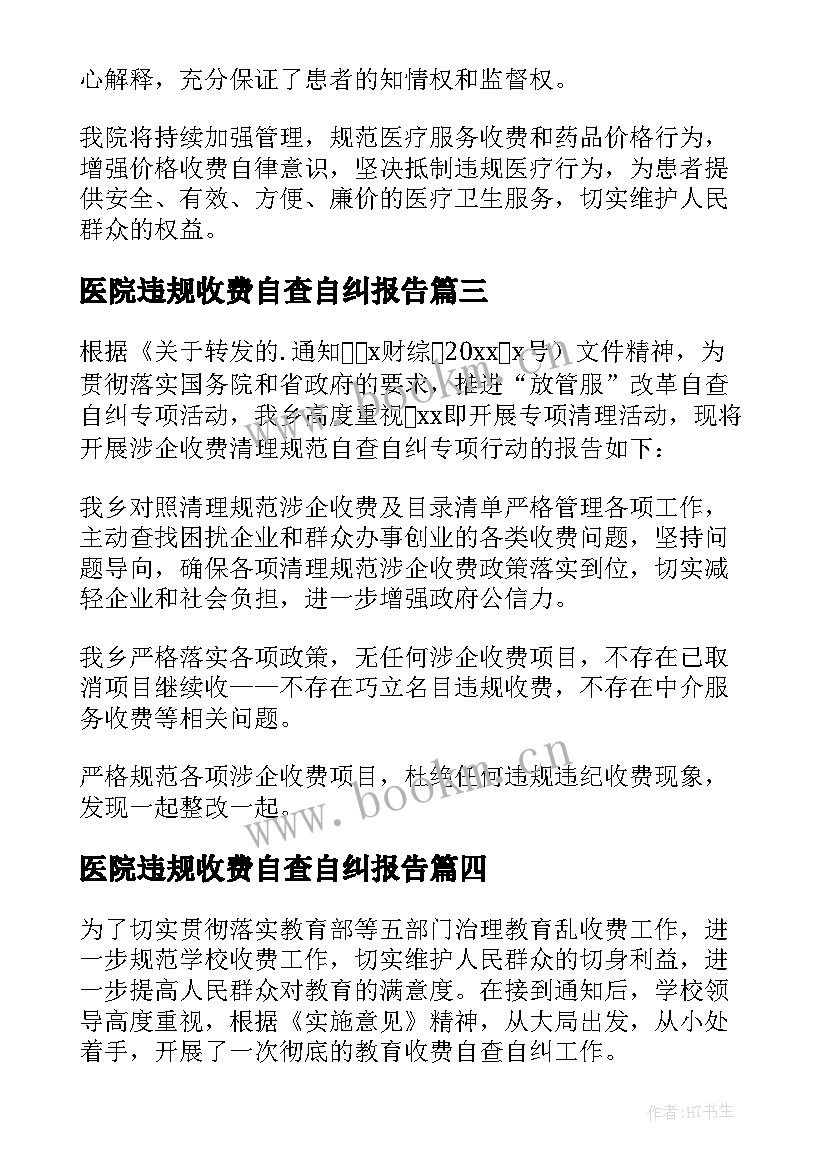 医院违规收费自查自纠报告(模板10篇)