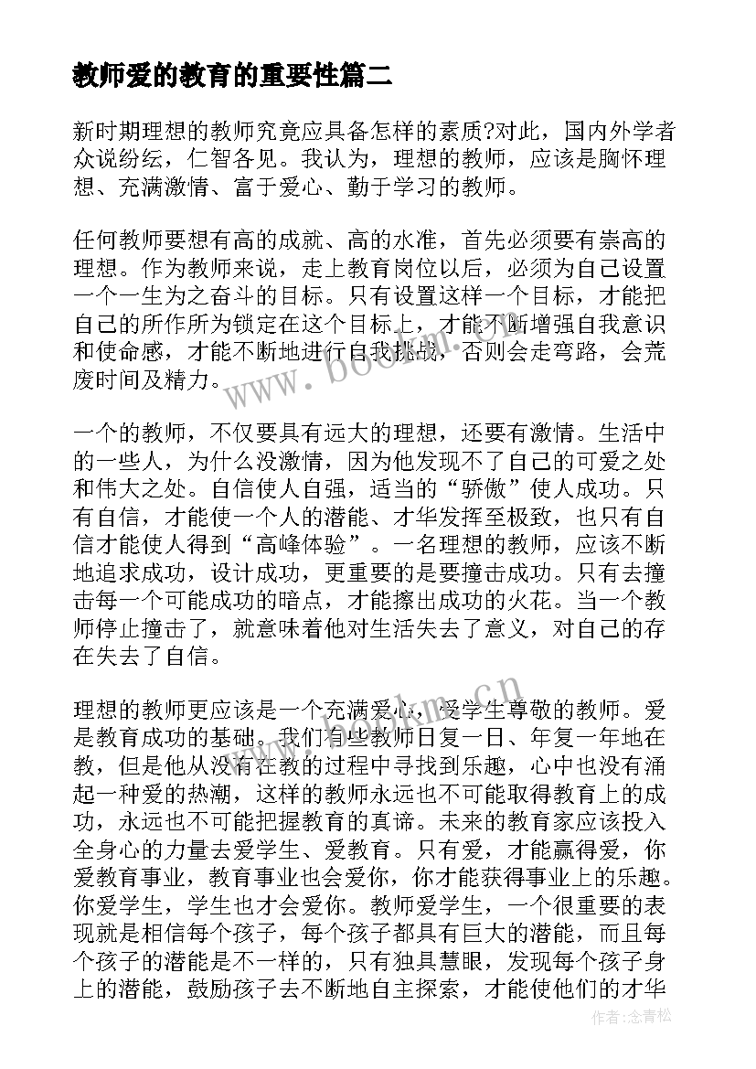 最新教师爱的教育的重要性 教师资格证论文优选二(实用7篇)