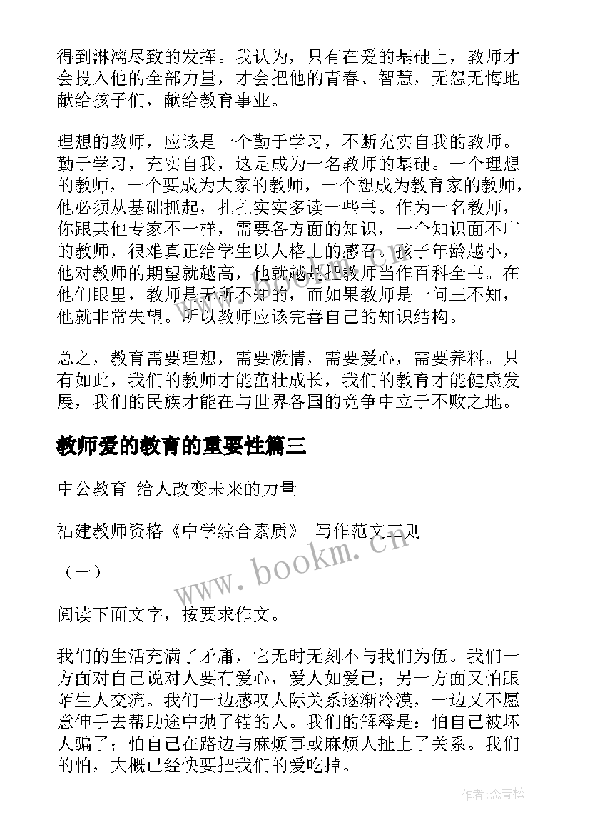 最新教师爱的教育的重要性 教师资格证论文优选二(实用7篇)