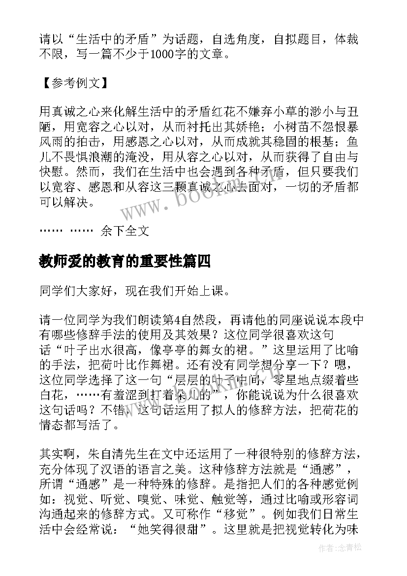 最新教师爱的教育的重要性 教师资格证论文优选二(实用7篇)