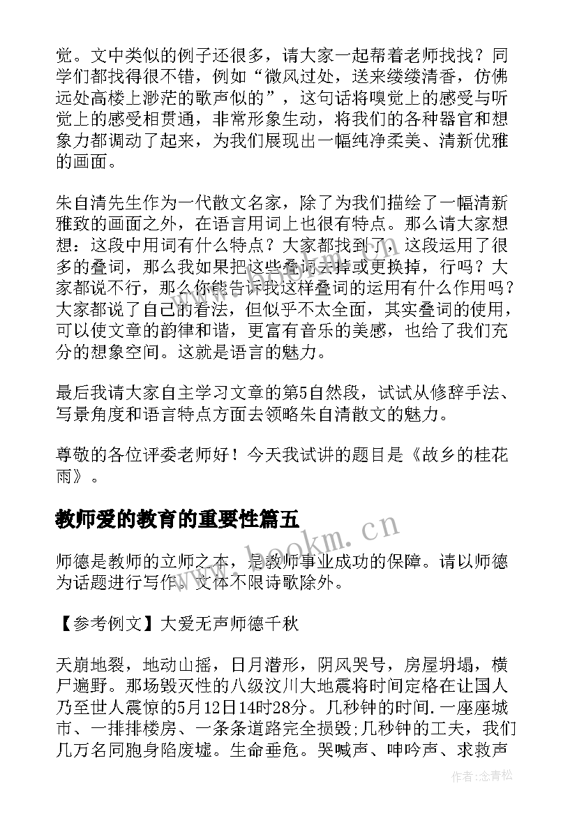 最新教师爱的教育的重要性 教师资格证论文优选二(实用7篇)