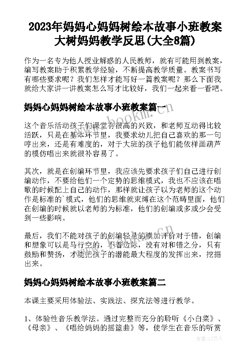 2023年妈妈心妈妈树绘本故事小班教案 大树妈妈教学反思(大全8篇)