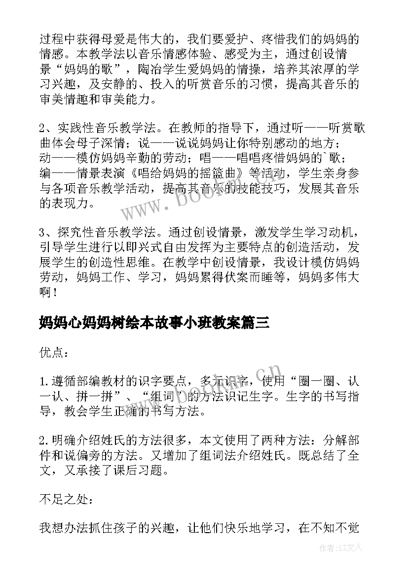 2023年妈妈心妈妈树绘本故事小班教案 大树妈妈教学反思(大全8篇)