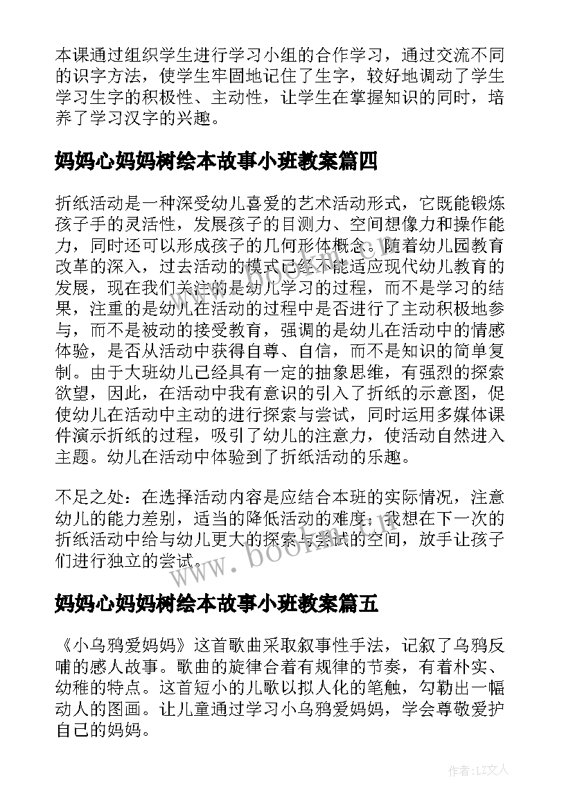 2023年妈妈心妈妈树绘本故事小班教案 大树妈妈教学反思(大全8篇)