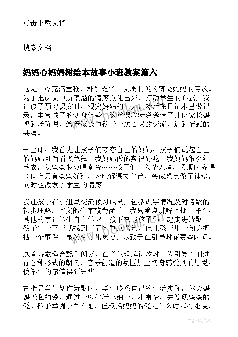 2023年妈妈心妈妈树绘本故事小班教案 大树妈妈教学反思(大全8篇)