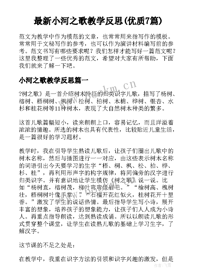 最新小河之歌教学反思(优质7篇)