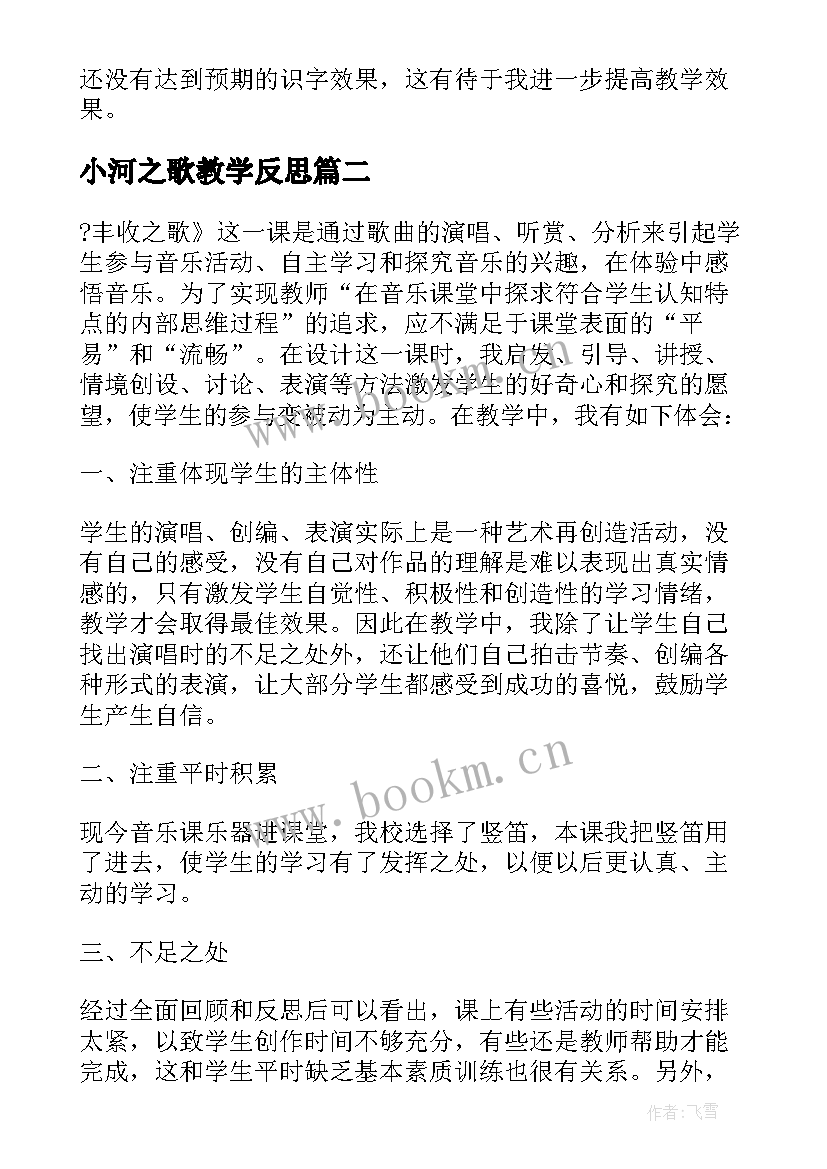 最新小河之歌教学反思(优质7篇)