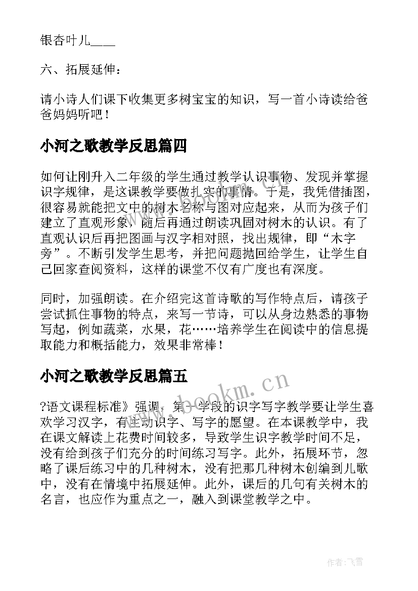 最新小河之歌教学反思(优质7篇)