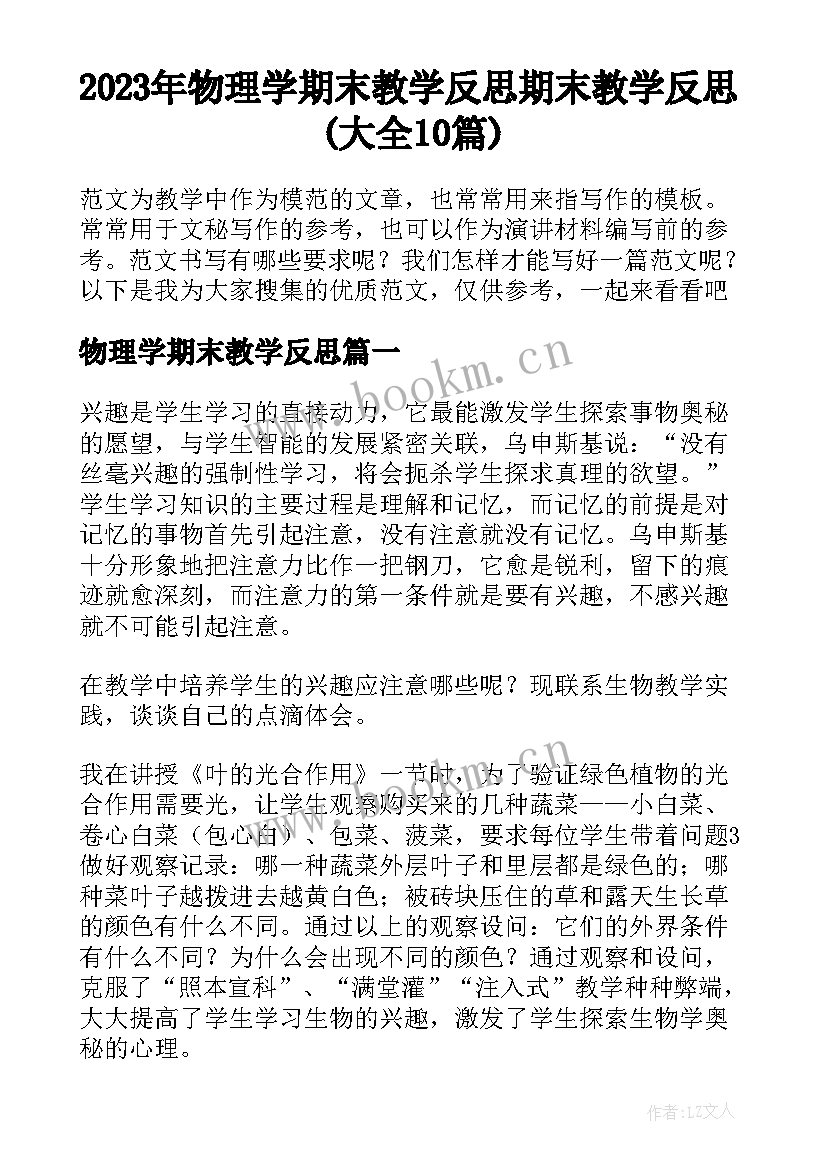 2023年物理学期末教学反思 期末教学反思(大全10篇)