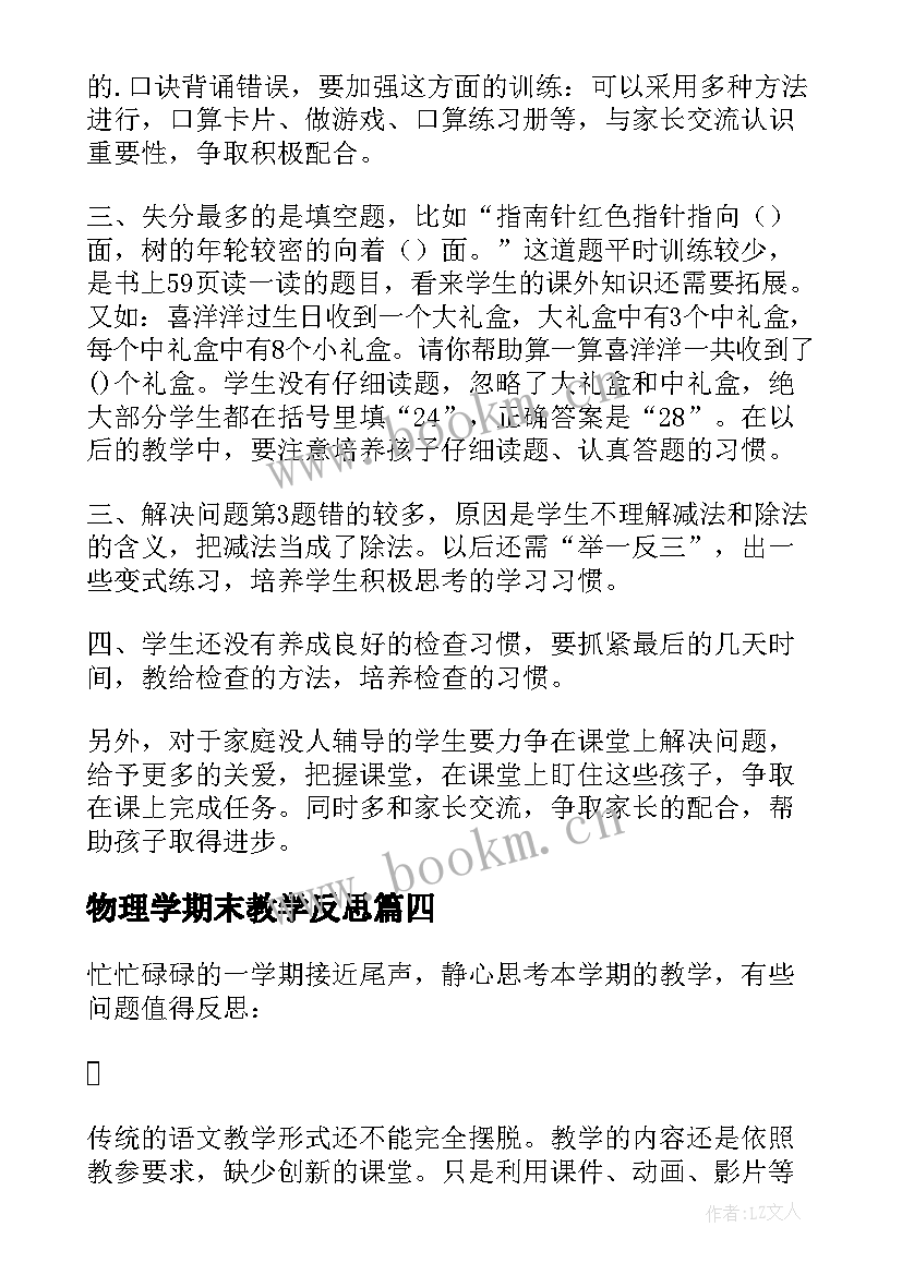 2023年物理学期末教学反思 期末教学反思(大全10篇)