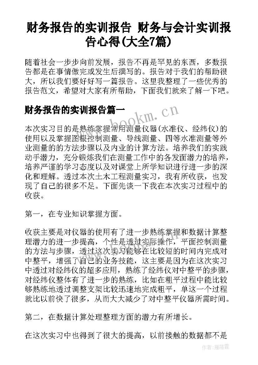 财务报告的实训报告 财务与会计实训报告心得(大全7篇)