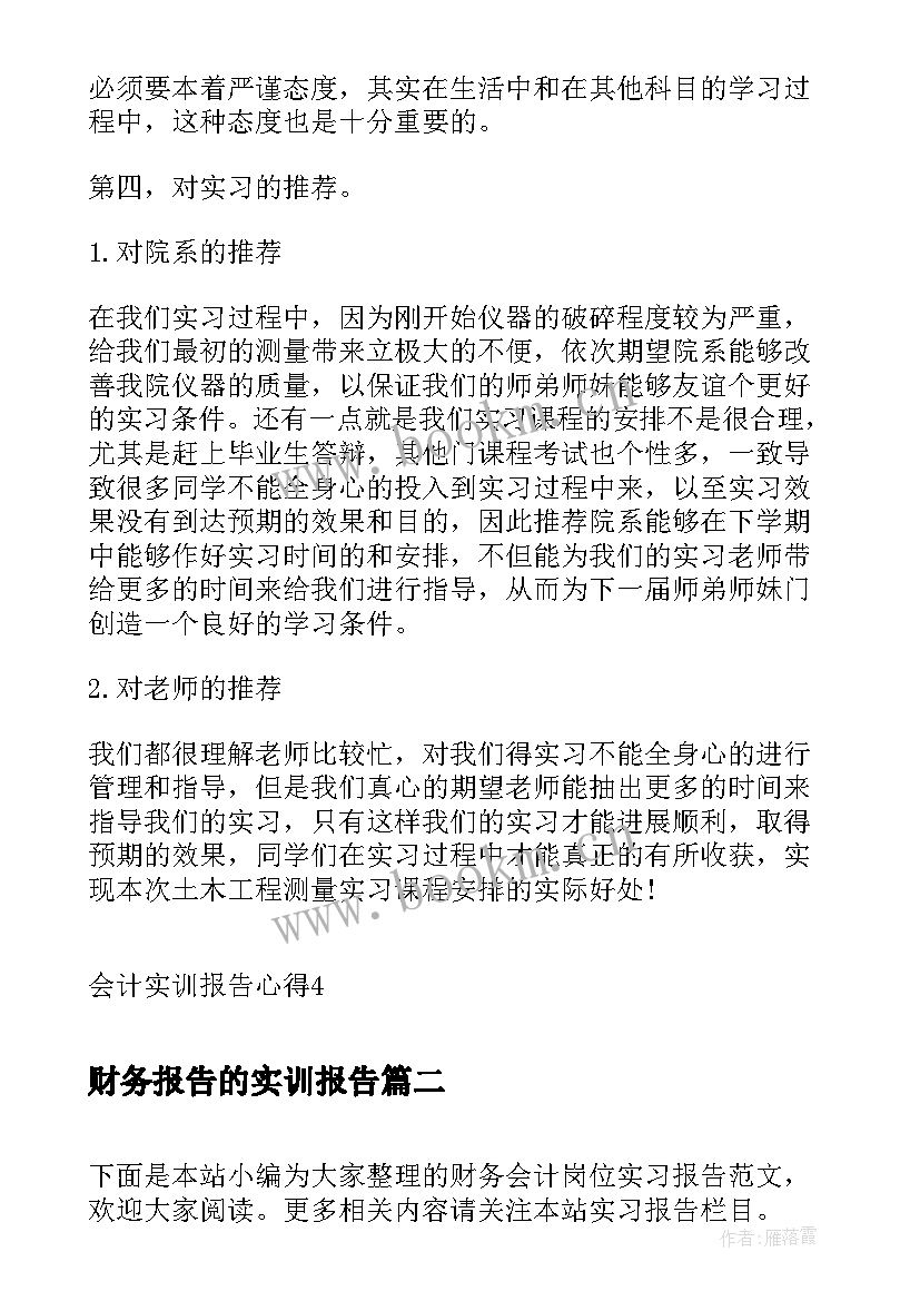 财务报告的实训报告 财务与会计实训报告心得(大全7篇)